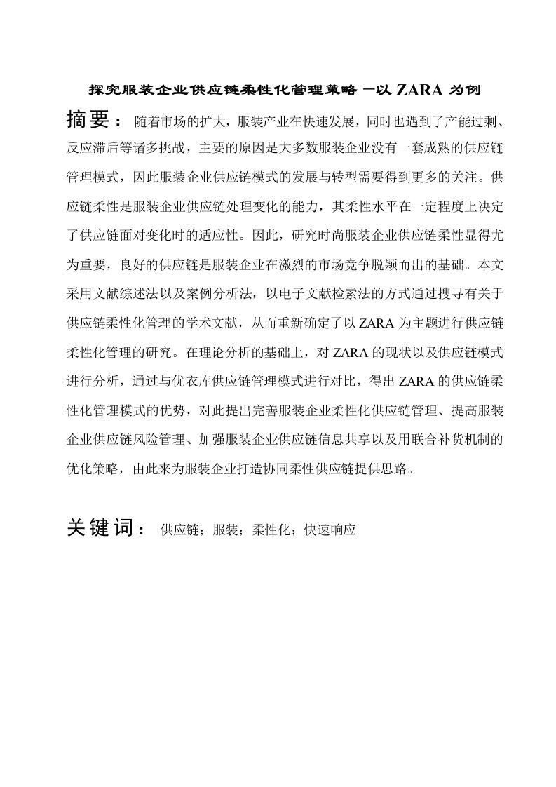探究服装企业供应链柔性化管理策略—以ZARA为例-知知文库