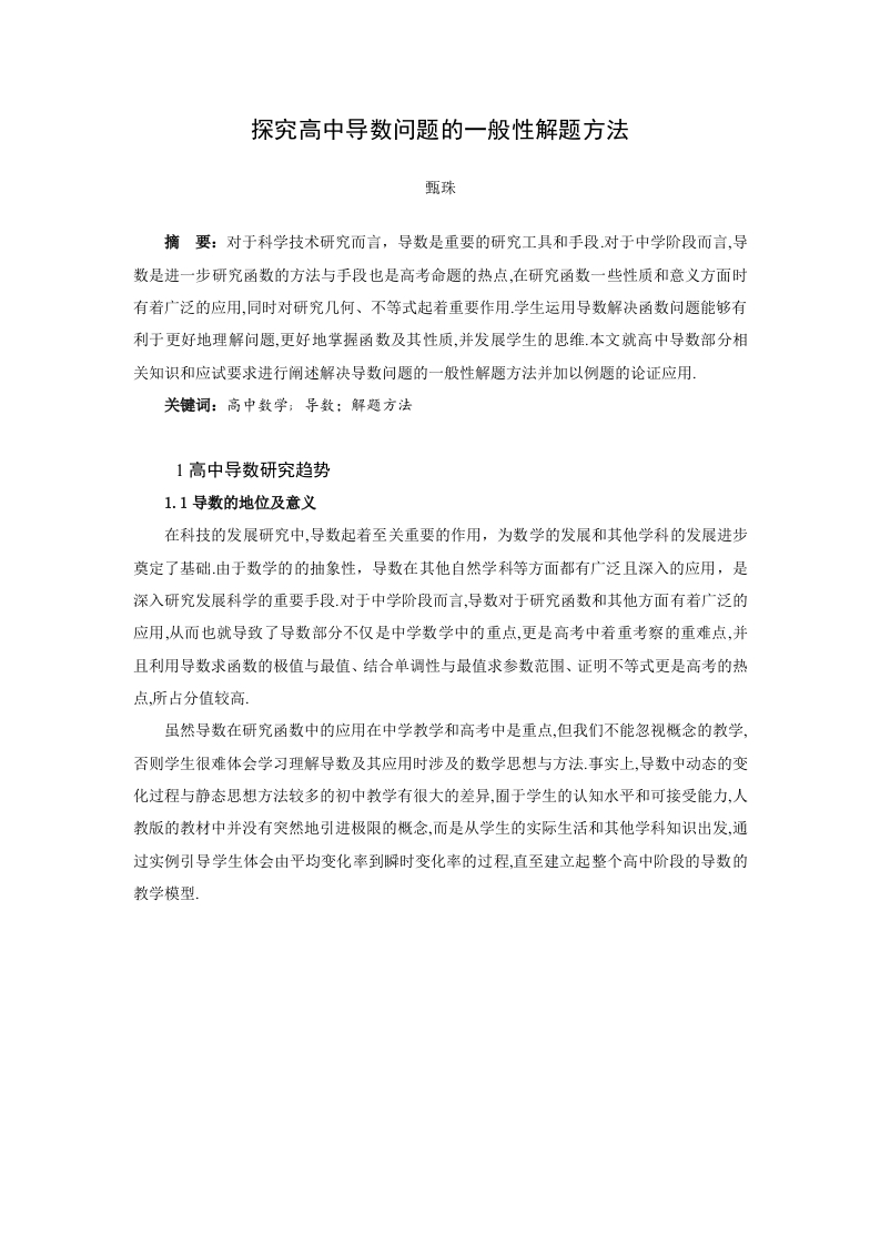 探究高中导数问题的一般性解题方法-知知文库