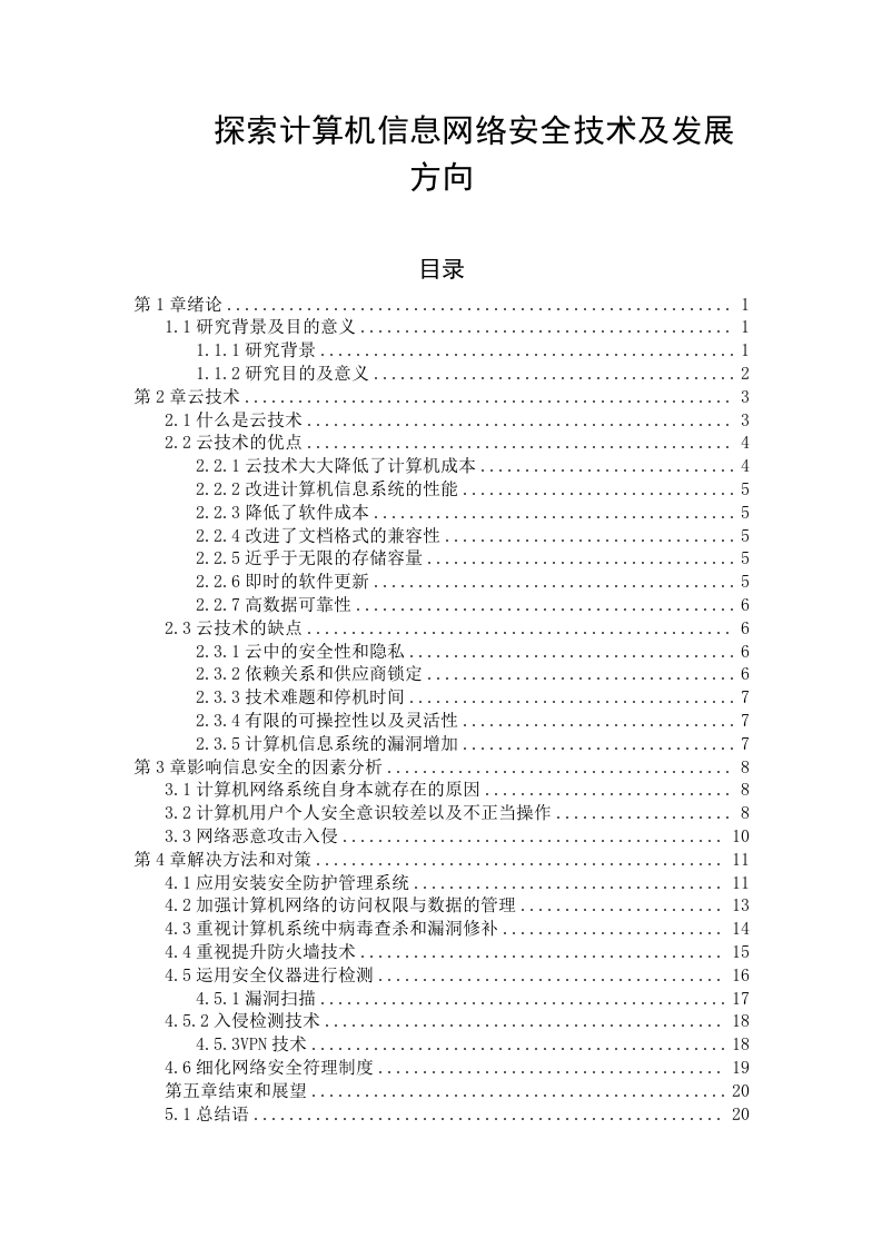 探索计算机信息网络安全技术及发展方向-知知文库