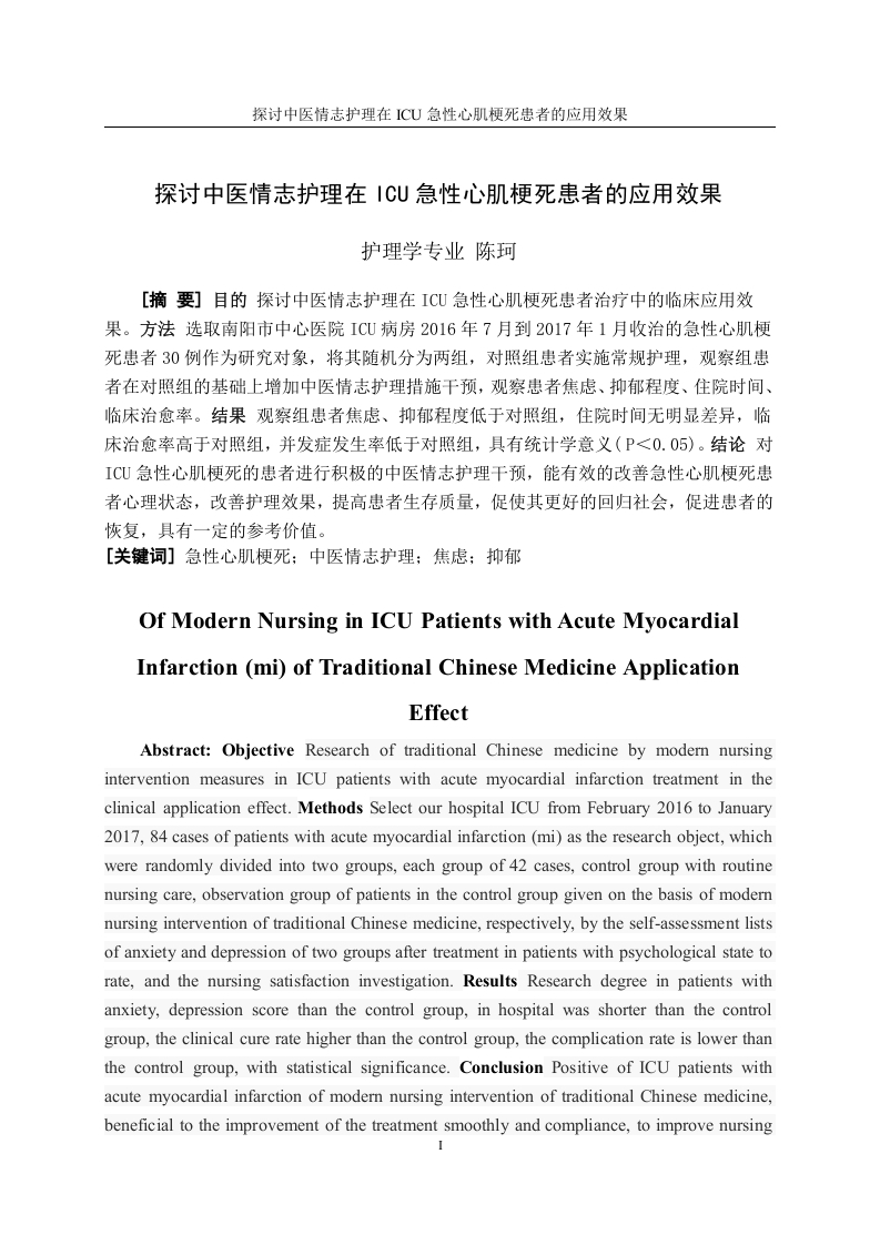 探讨中医情志护理在ICU急性心肌梗死患者的应用效果-知知文库
