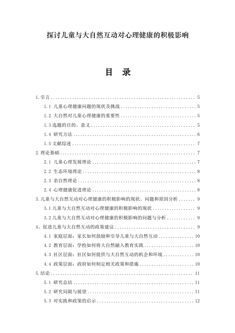 探讨儿童与大自然互动对心理健康的积极影响-知知文库