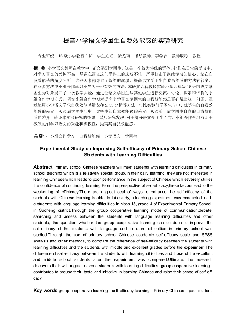 提高小学语文学困生自我效能感的实验研究-知知文库