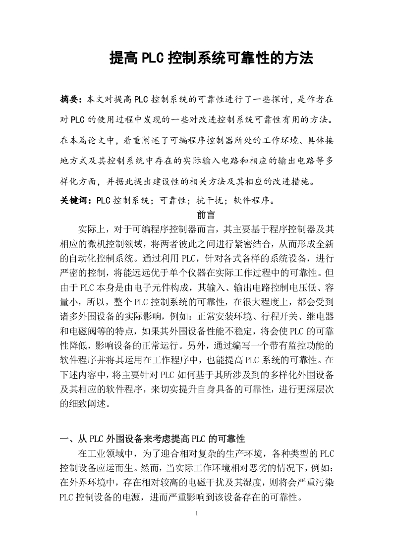 提高PLC控制系统可靠性的方法-知知文库