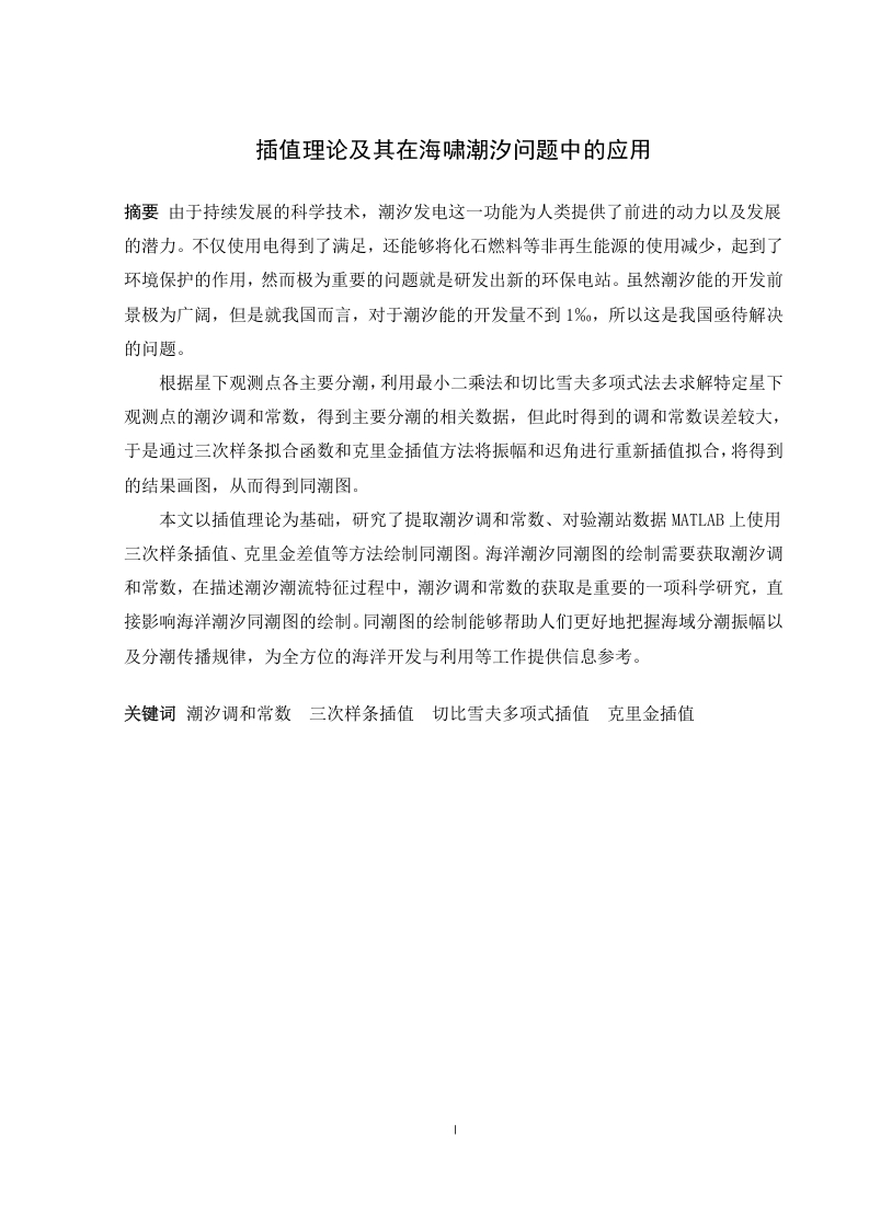 插值理论及其在海啸潮汐问题中的应用-知知文库