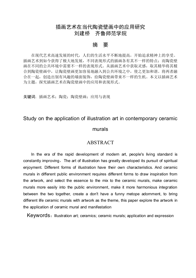 插画艺术在当代陶瓷壁画中的应用研究-知知文库