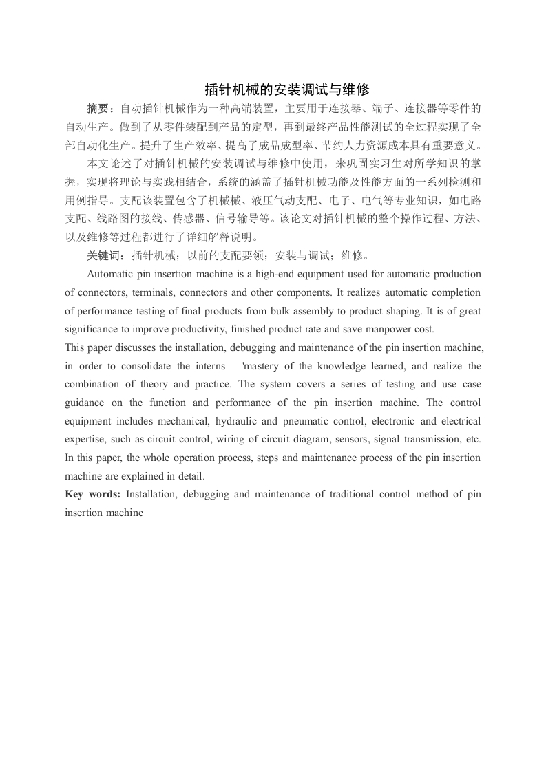 插针机的安装调试与维修-知知文库