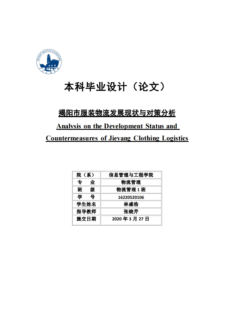 揭阳市服装物流发展现状与对策分析-知知文库