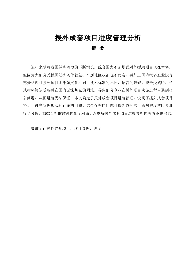 援外成套项目进度管理分析-知知文库