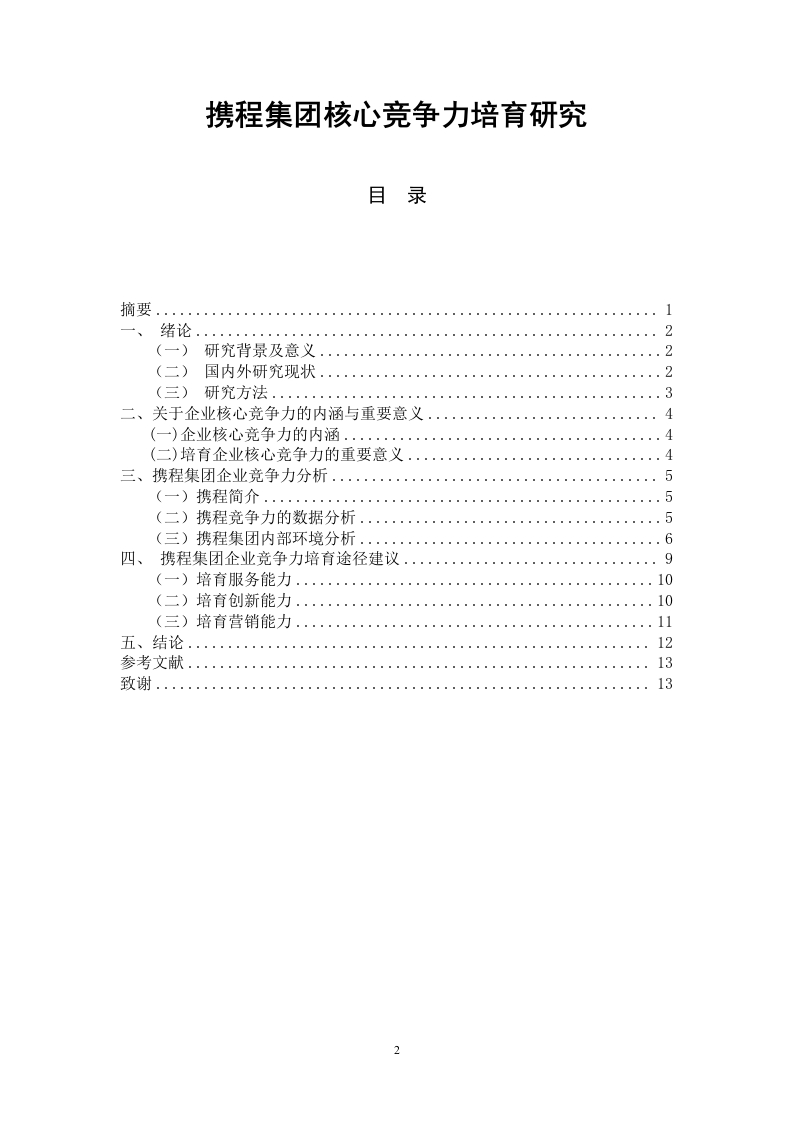 携程集团核心竞争力培育研究-知知文库