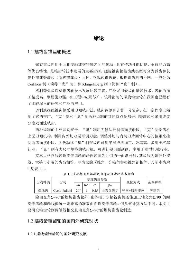 摆线齿锥齿轮计算机辅助设计及加工仿真-知知文库