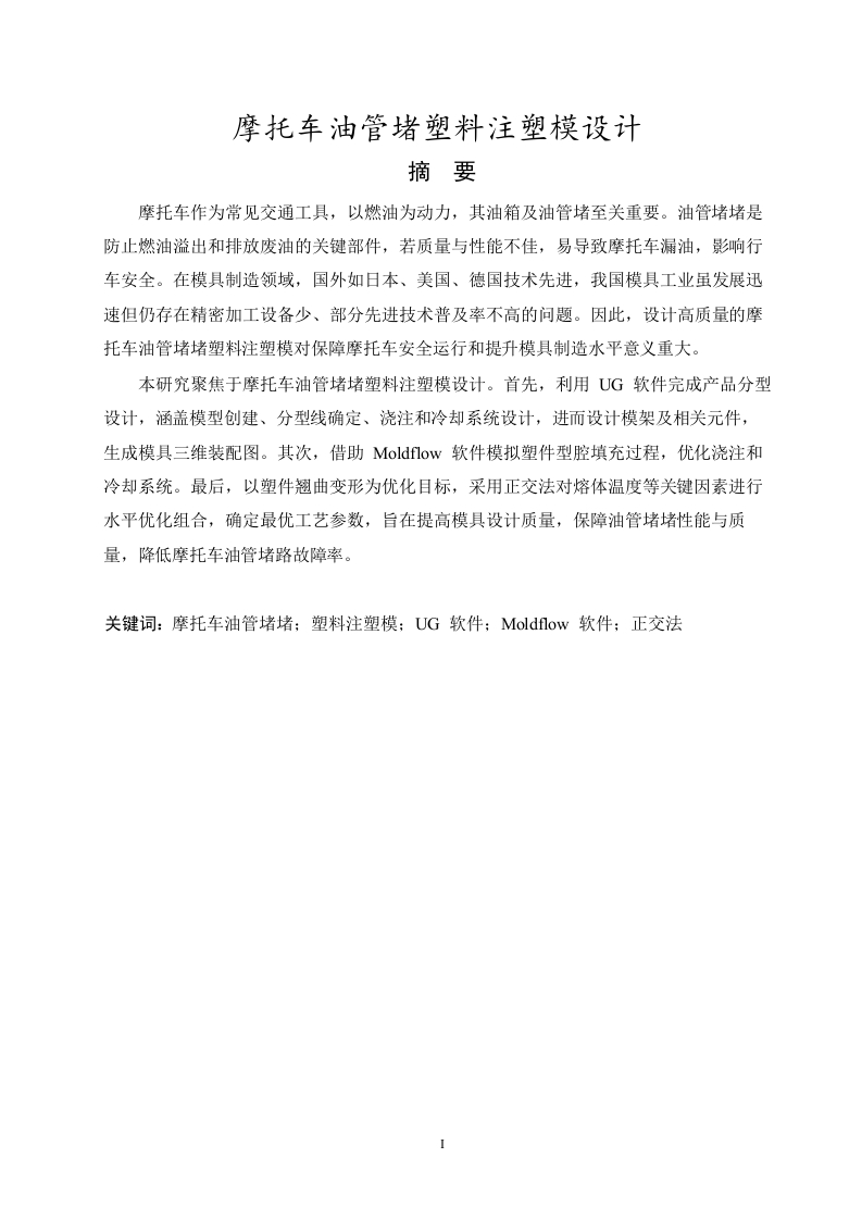 摩托车油管堵塑料注塑模设计-知知文库