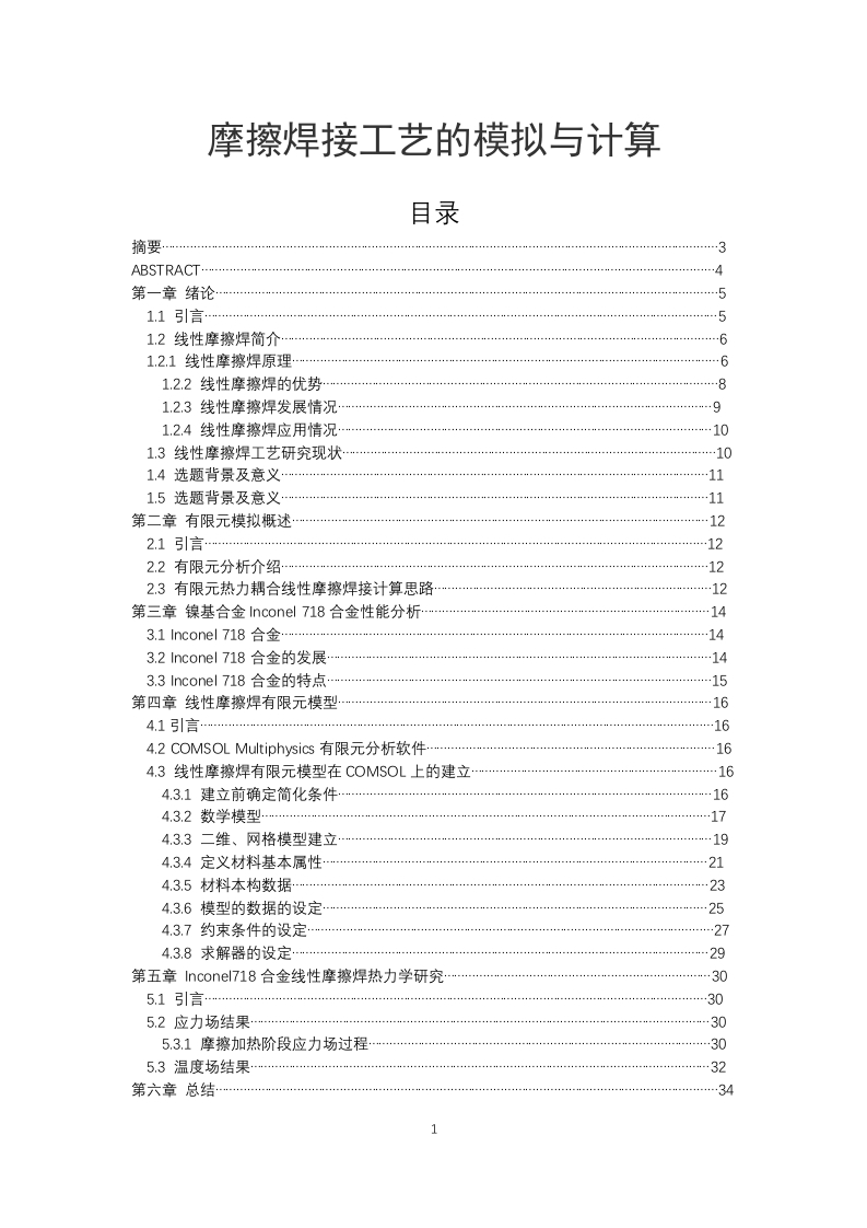 摩擦焊接工艺的模拟与计算-知知文库
