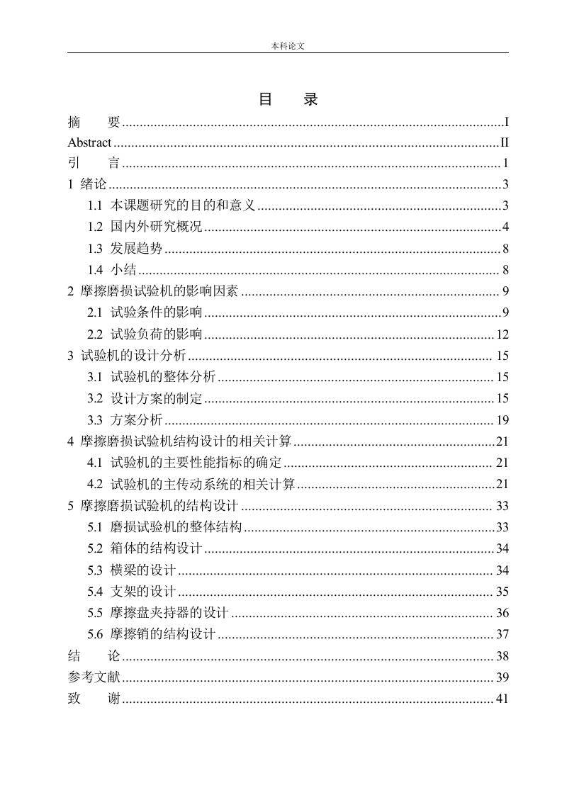 摩擦磨损试验机结构设计-知知文库