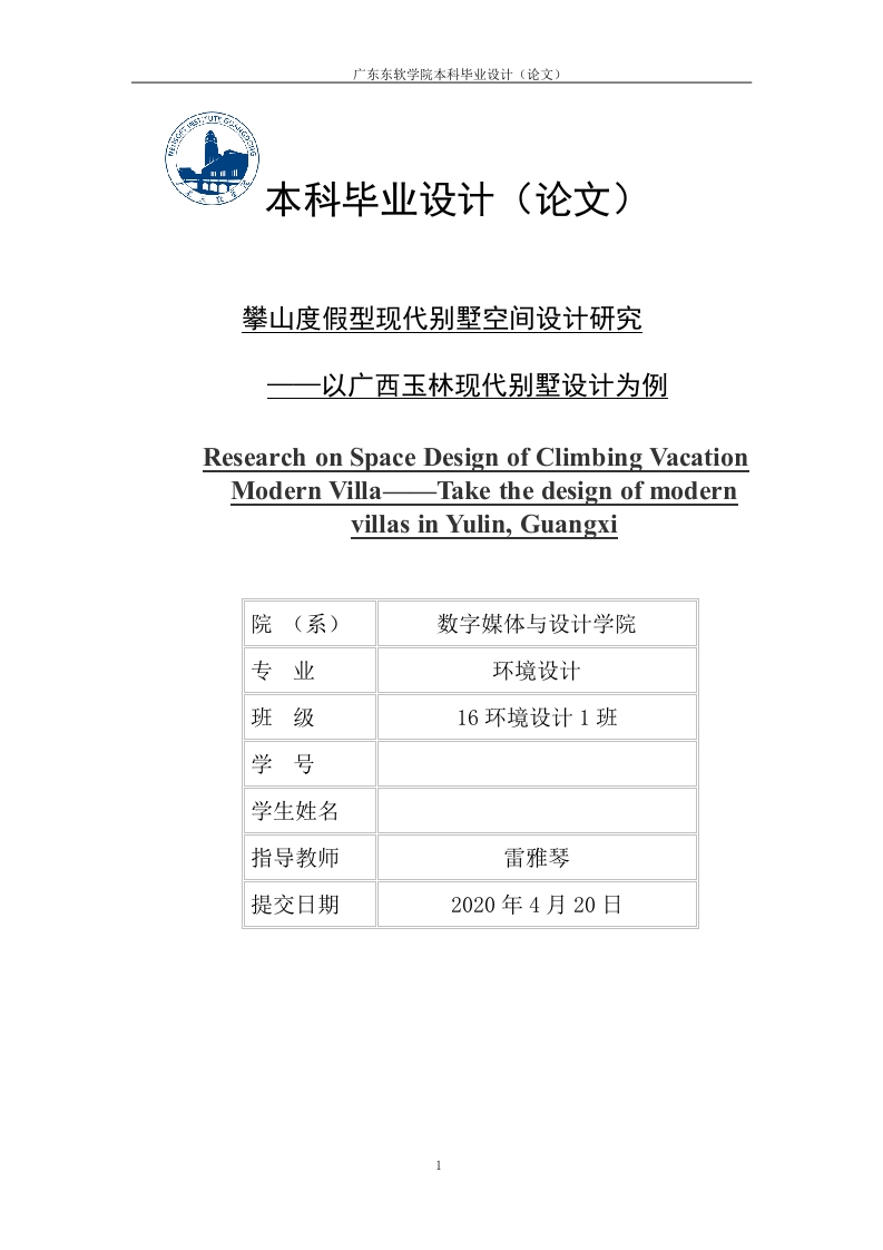 攀山度假型现代别墅空间设计研究—以广西玉林现代别墅设计为例-知知文库