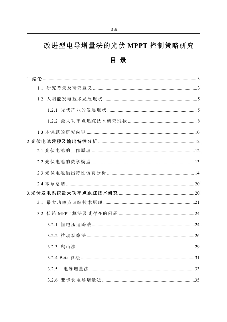 改进型电导增量法的光伏MPPT控制策略研究-知知文库