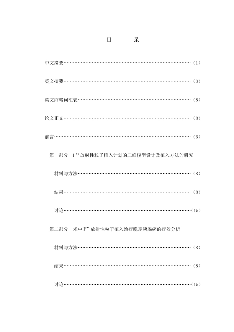 放射性粒子植入术对晚期胰腺癌的姑息治疗植入计划的三维模型设计及植入方法的研究-知知文库