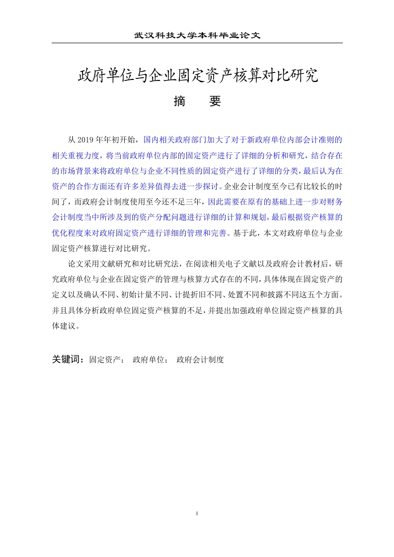 政府单位与企业固定资产核算对比研究-知知文库