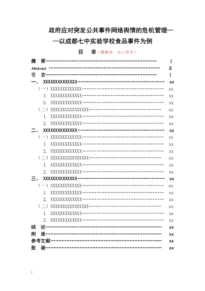 政府应对突发公共事件网络舆情的危机管理——以成都七中实验学校食品事件为例公共关系-知知文库