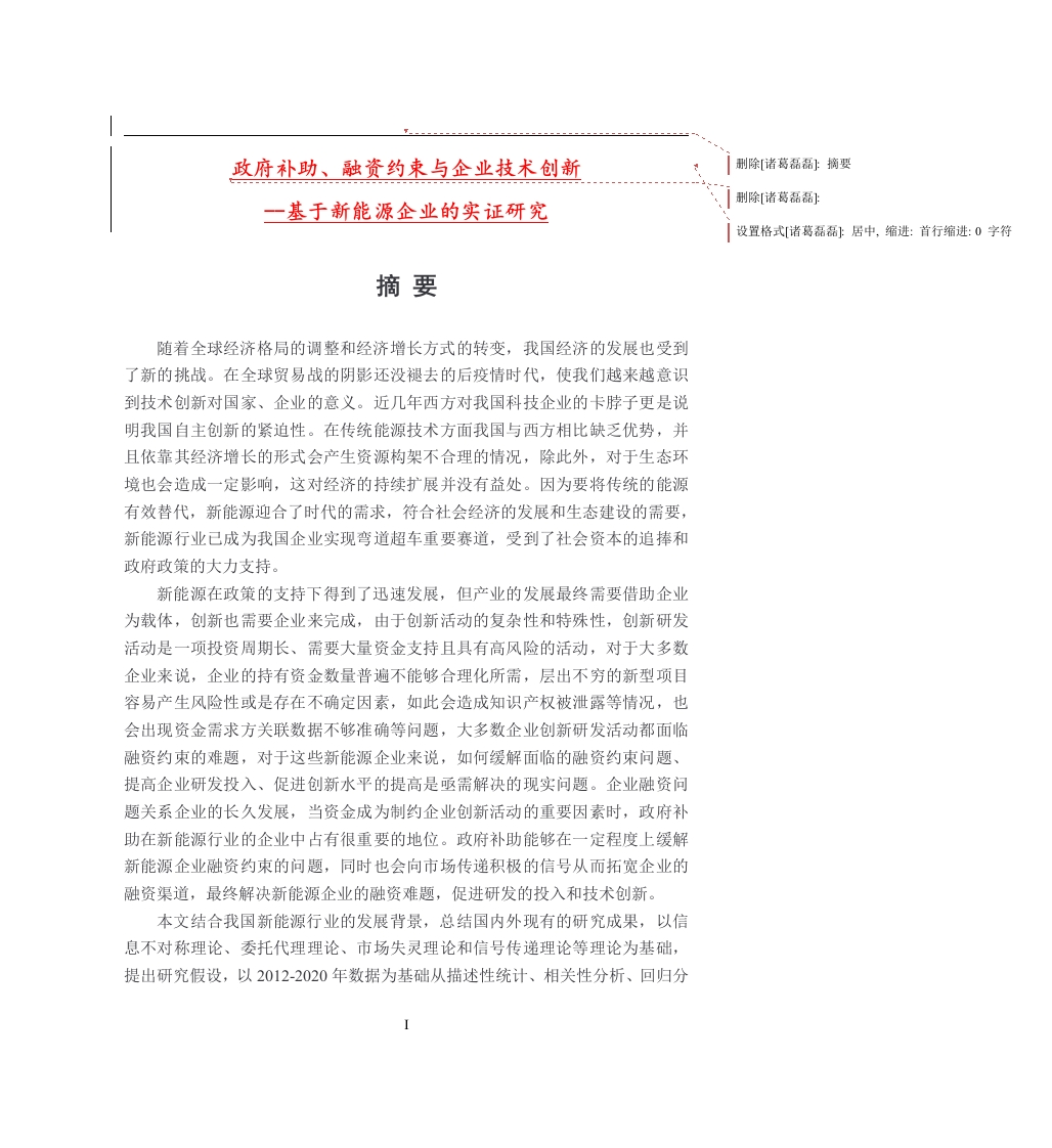 政府补助、融资约束与企业技术创新--基于新能源企业的实证研究-知知文库