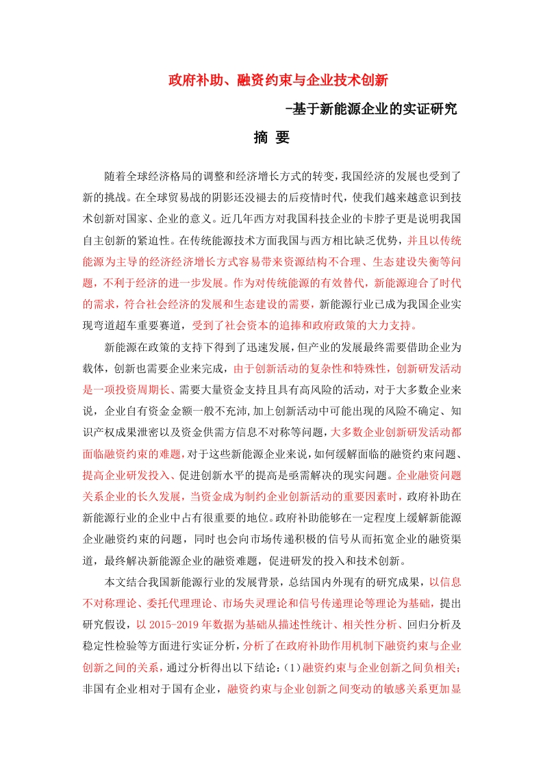 政府补助、融资约束与企业技术创新-知知文库