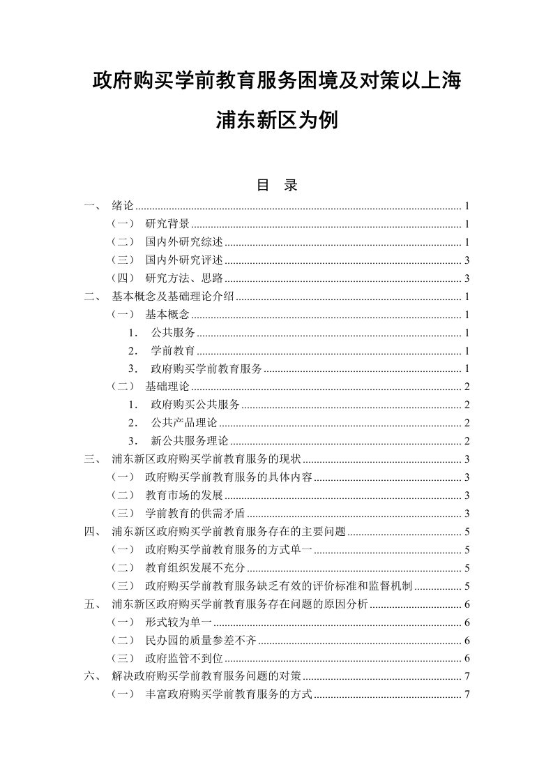 政府购买学前教育服务困境及对策以上海浦东新区为例-知知文库
