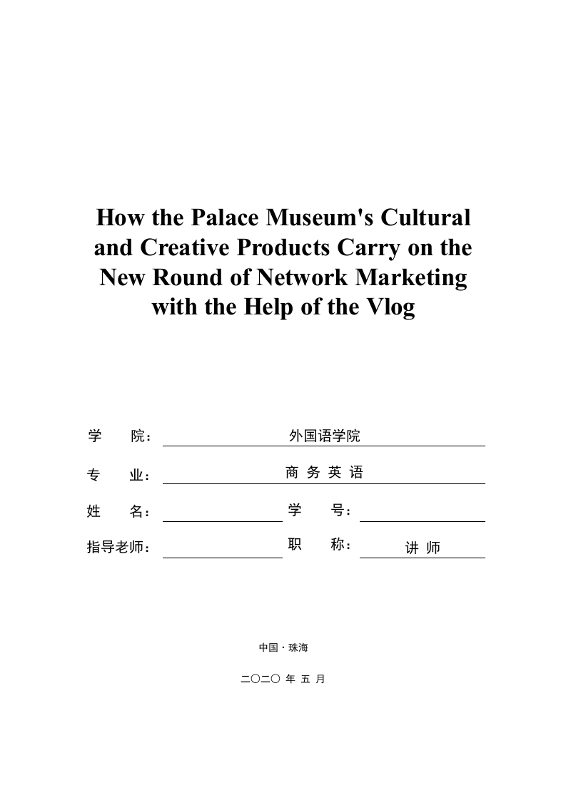 故宫文创如何借助Vlog展开新一轮的网络营销-知知文库