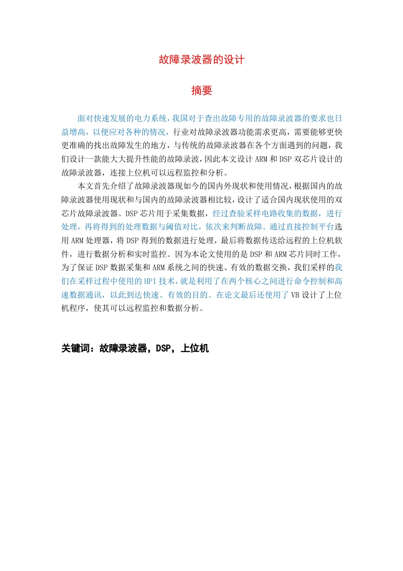 故障录波器的设计-知知文库