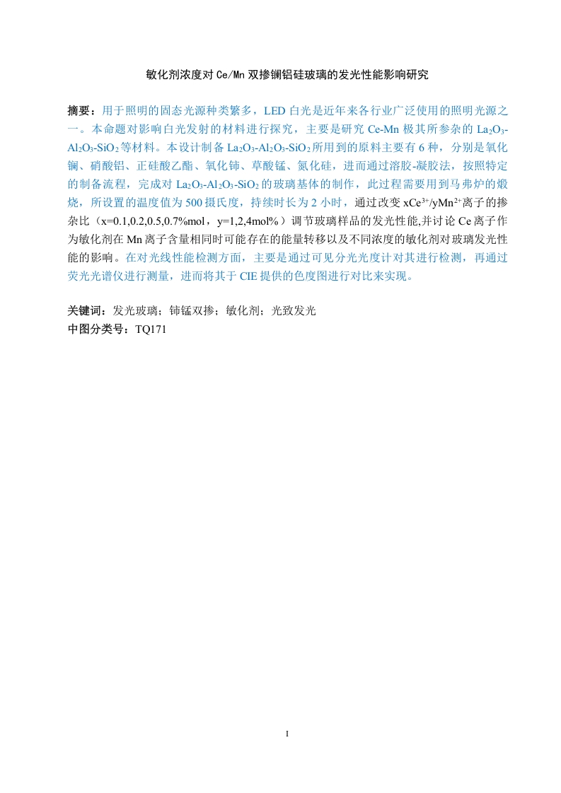 敏化剂浓度对CeMn双掺镧铝硅玻璃的发光性能影响研究-知知文库