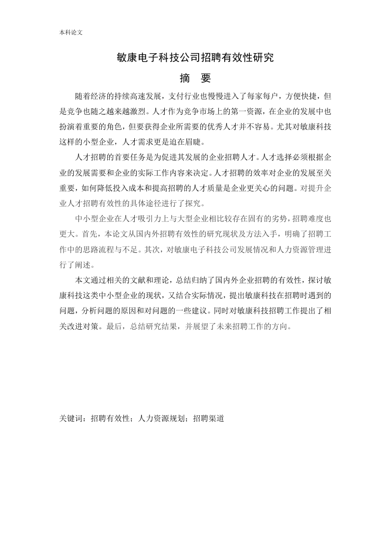 敏康电子科技公司招聘有效性研究-知知文库