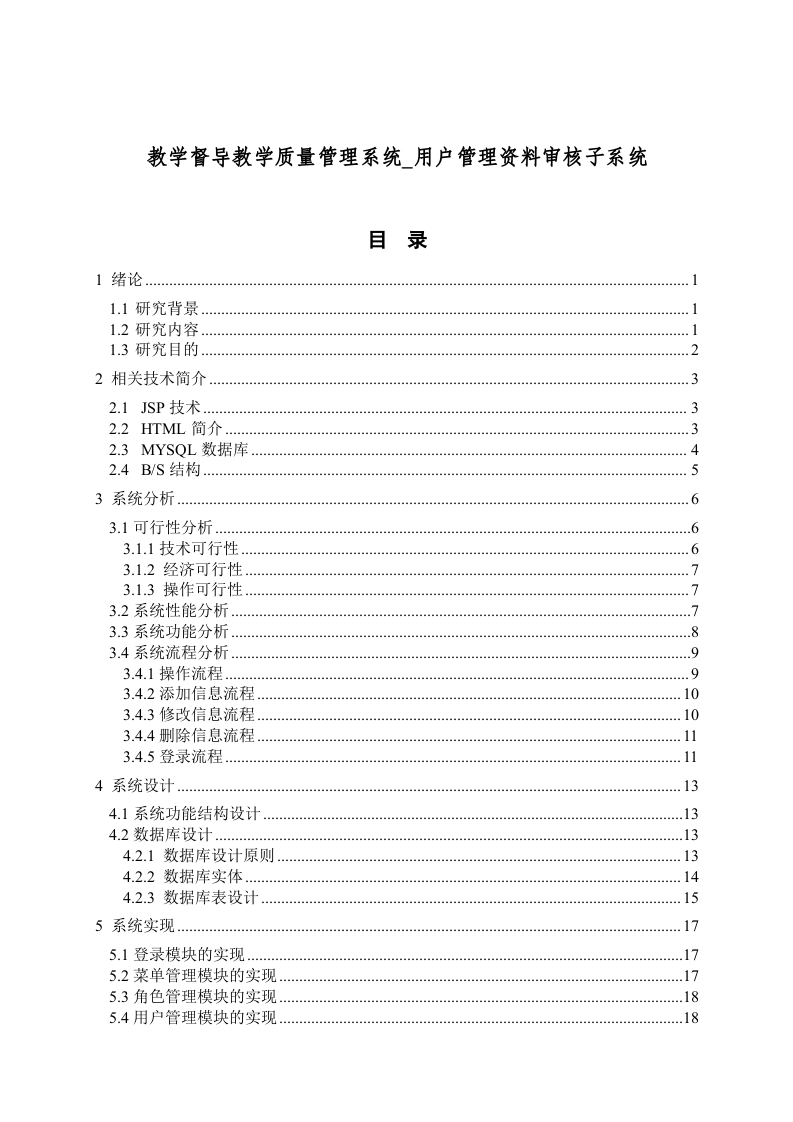 教学督导教学质量管理系统_用户管理资料审核子系统-知知文库