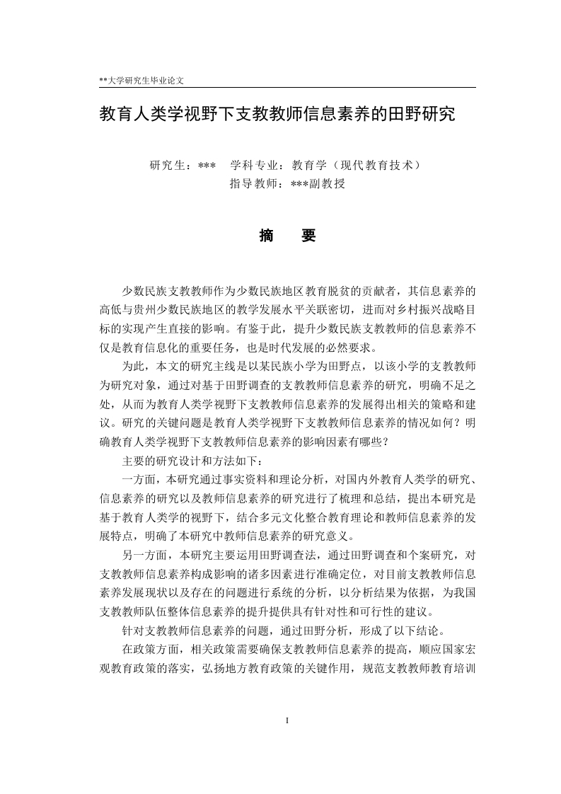 教育人类学视野下支教教师信息素养的田野研究-知知文库