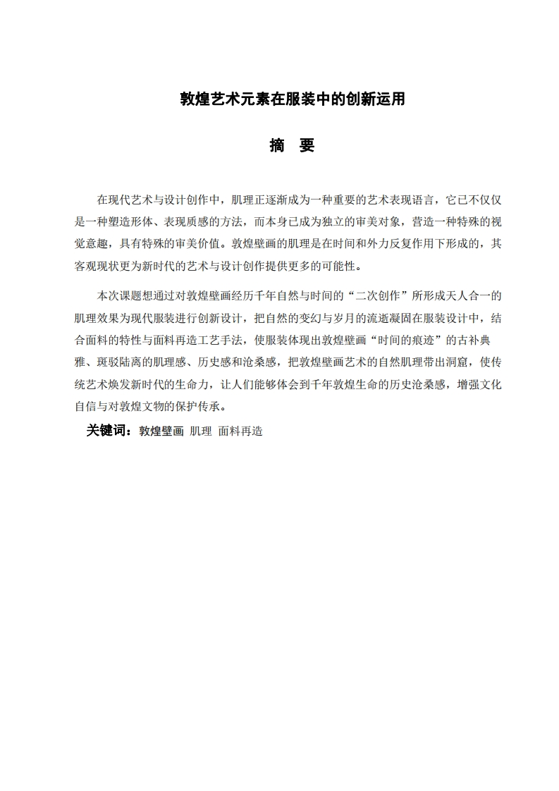 敦煌艺术元素在服装中的创新运用-知知文库
