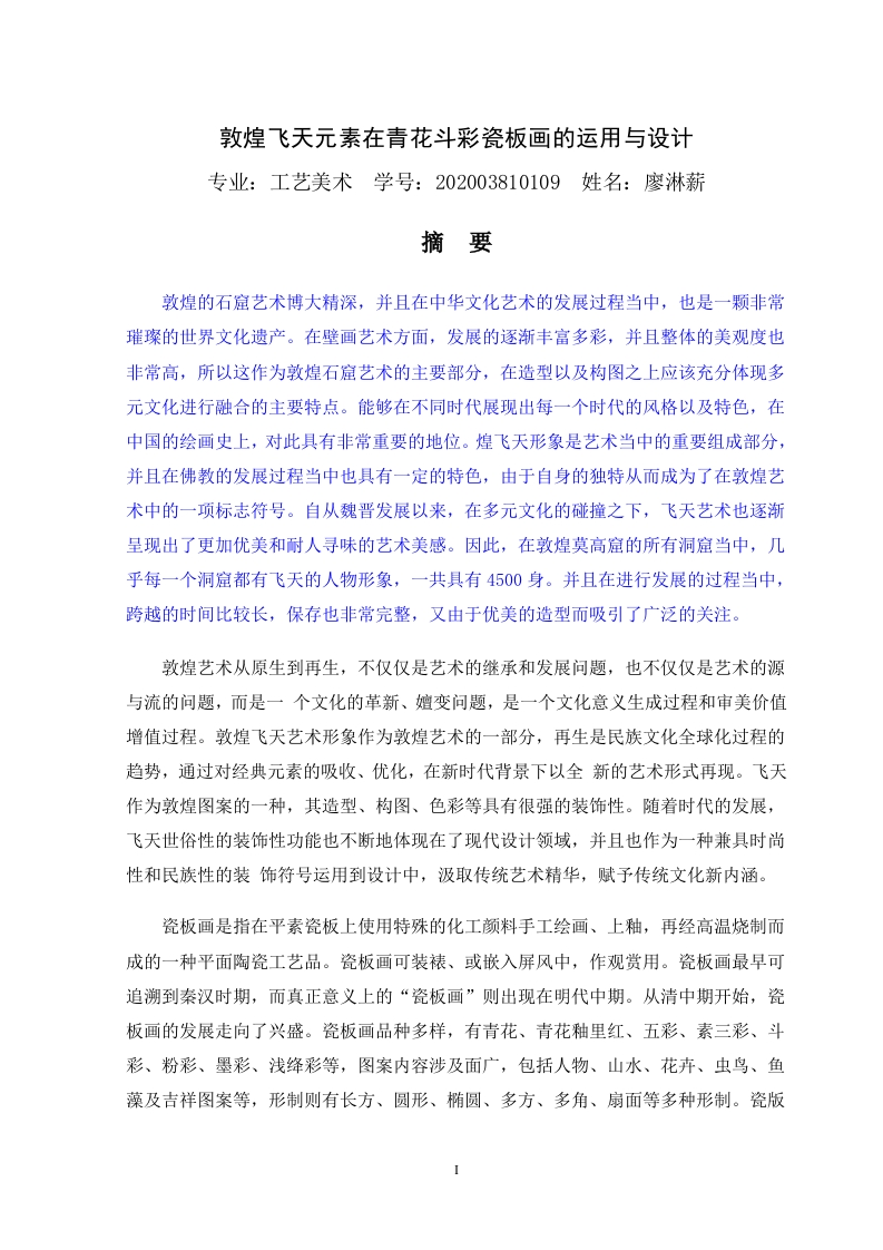 敦煌飞天元素在青花斗彩瓷板画-知知文库