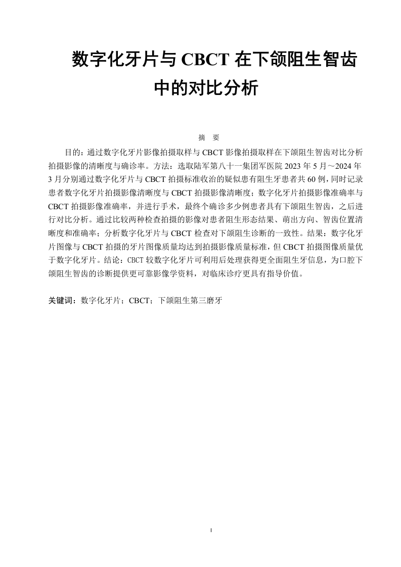 数字化牙片与CBCT在下颌阻生智齿中的对比分析-知知文库
