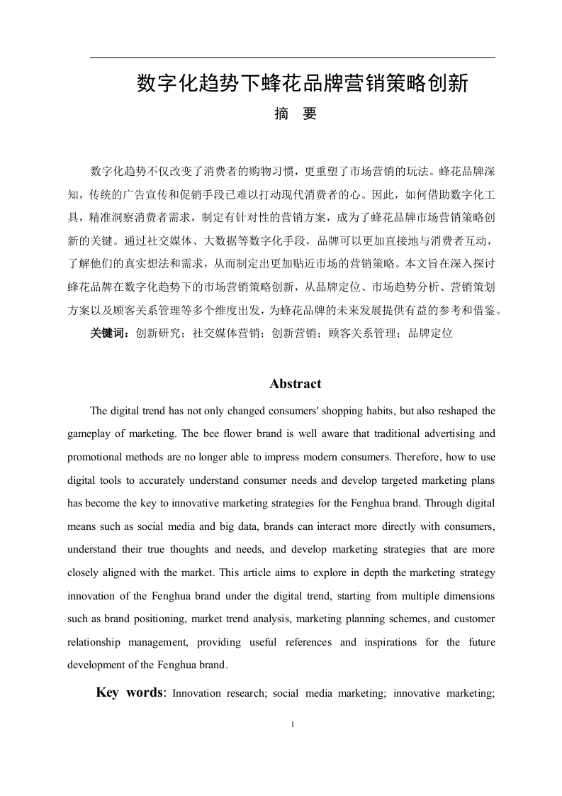 数字化趋势下蜂花品牌营销策略创新研究-知知文库