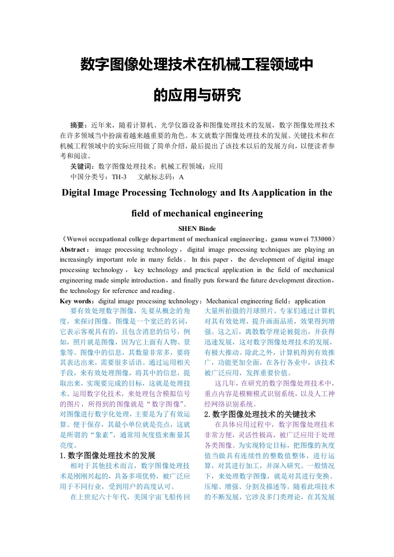 数字图像处理技术在机械工程领域中的应用与研究-知知文库