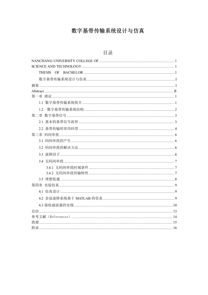 数字基带传输系统设计与仿真-知知文库