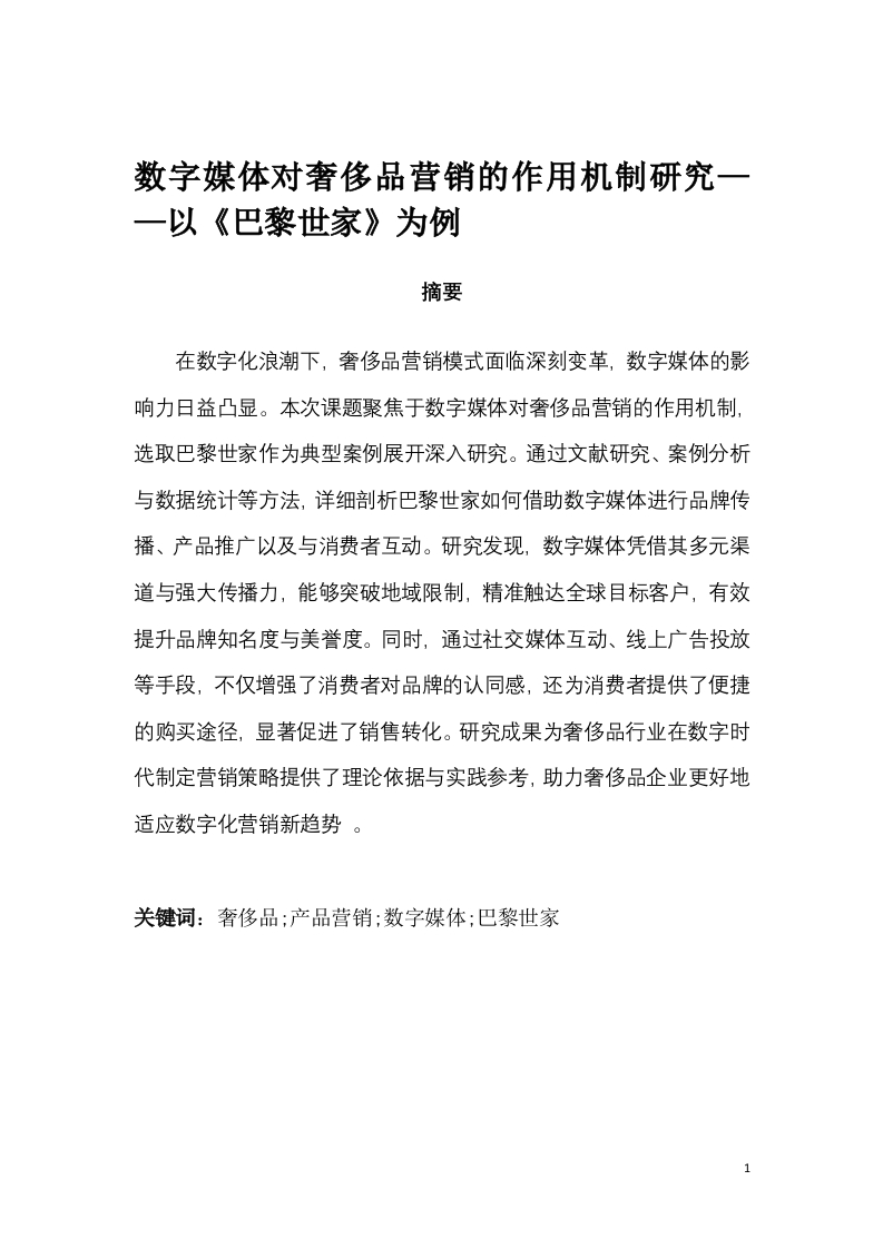 数字媒体对奢侈品营销的作用机制研究——以《巴黎世家》为例-知知文库