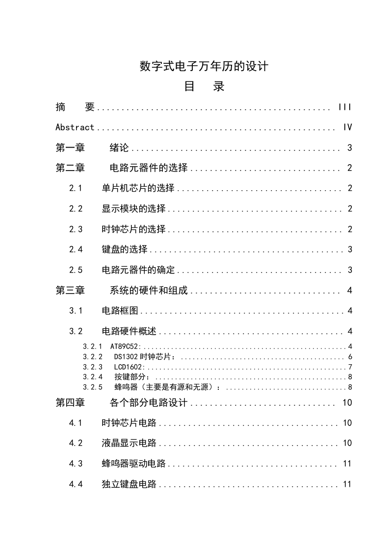 数字式电子万年历的设计-知知文库