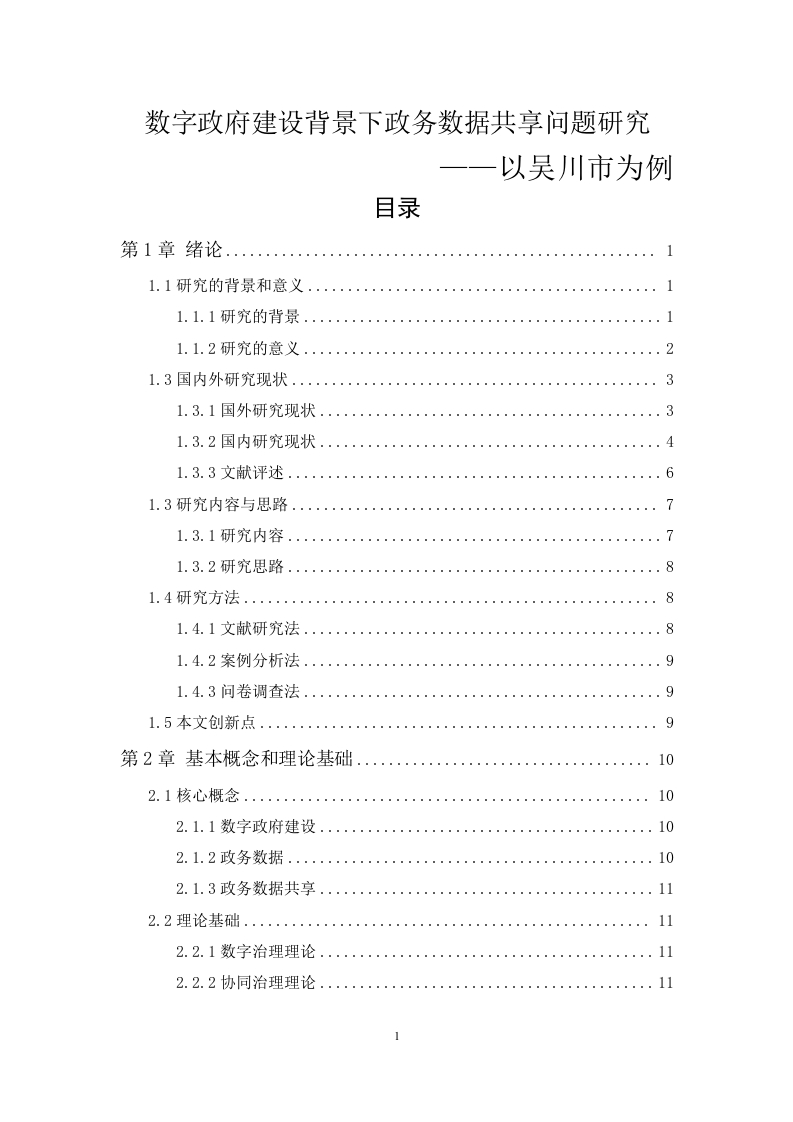 数字政府建设背景下政务数据共享问题研究——以吴川市为例-知知文库