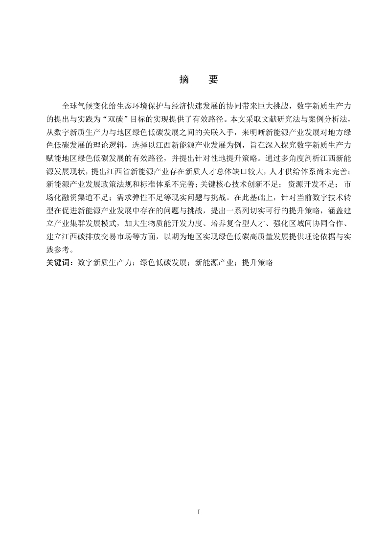 数字新质生产力赋能地区绿色低碳发展——以江西新能源产业为例-知知文库