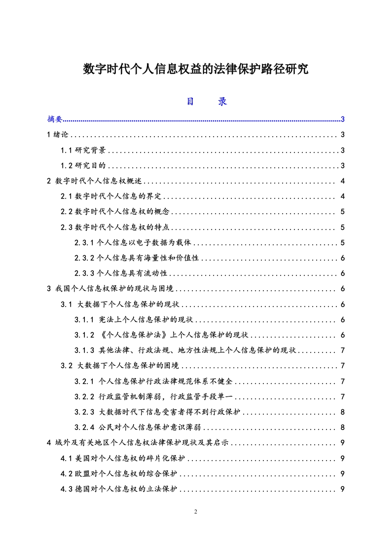 数字时代个人信息权益的法律保护路径研究-知知文库