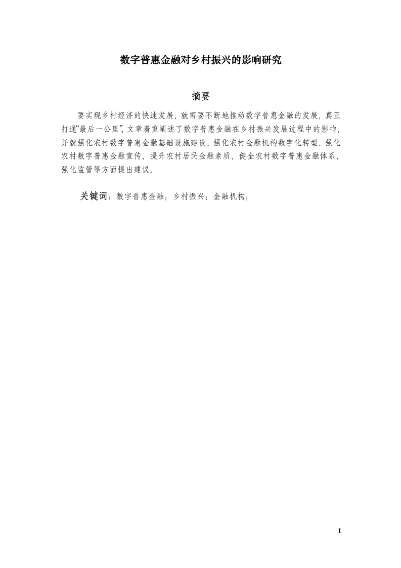 数字普惠金融对乡村振兴的影响研究-知知文库