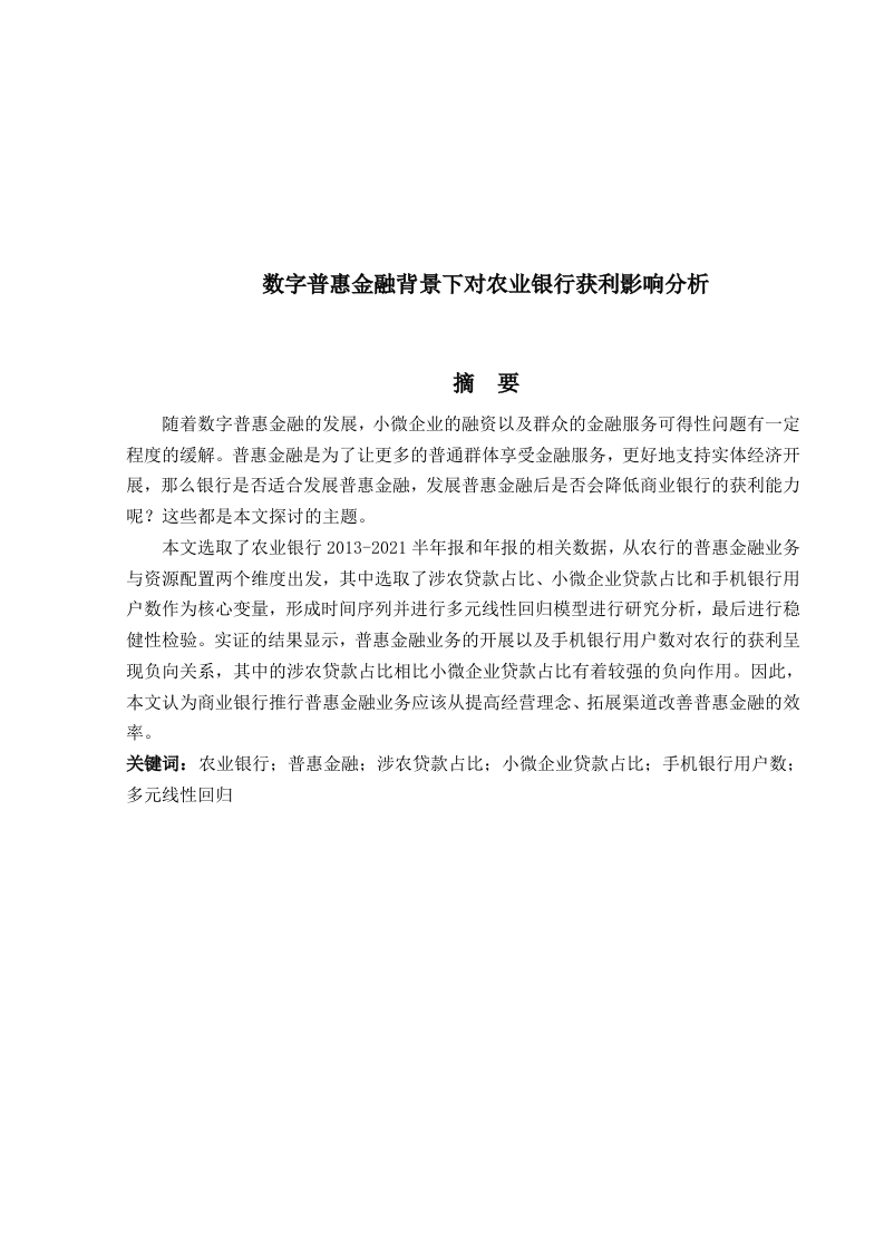 数字普惠金融背景下对农业银行获利影响分析-知知文库