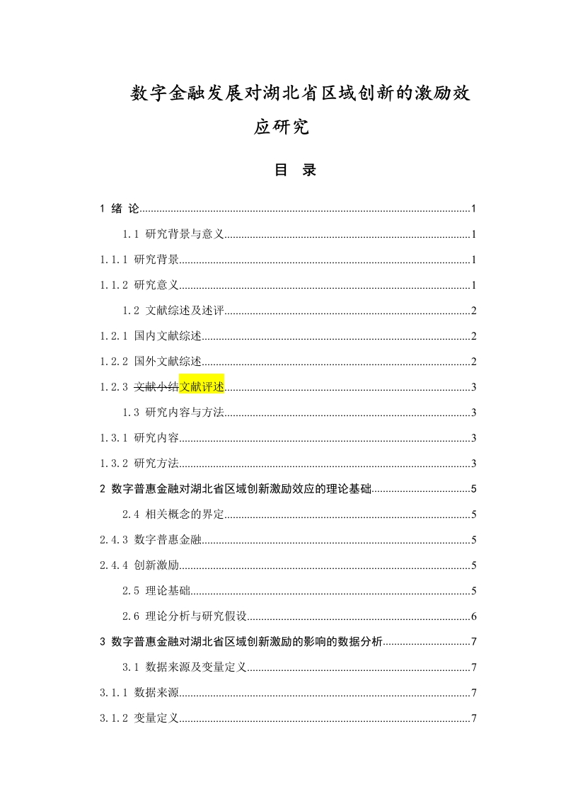 数字金融发展对湖北省区域创新的激励效应研究-知知文库