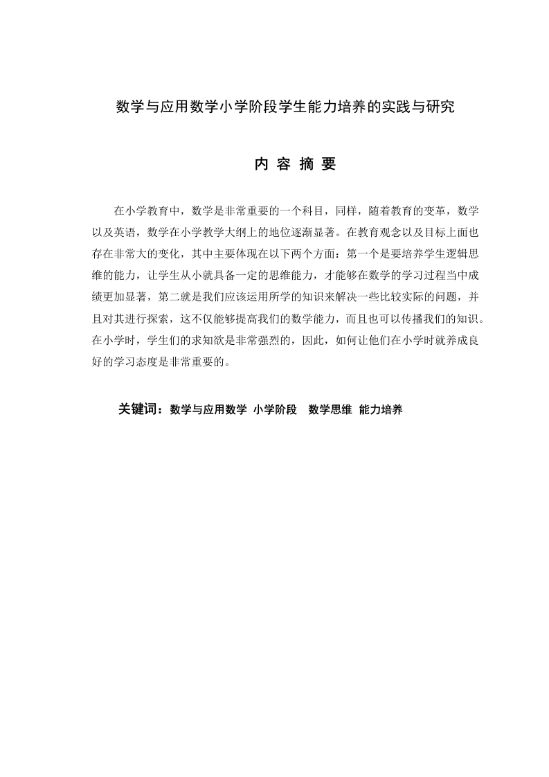 数学与应用数学小学阶段学生能力培养的实践与研究-知知文库