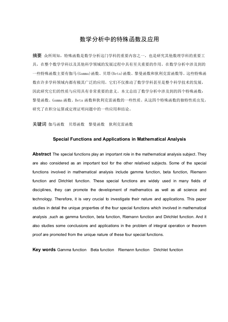 数学分析中的特殊函数及应用-知知文库
