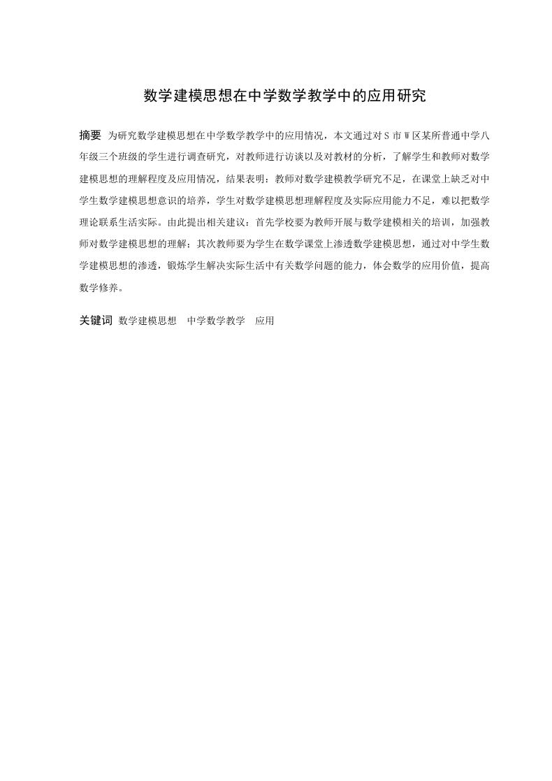 数学建模思想在中学数学教学中的应用研究-知知文库