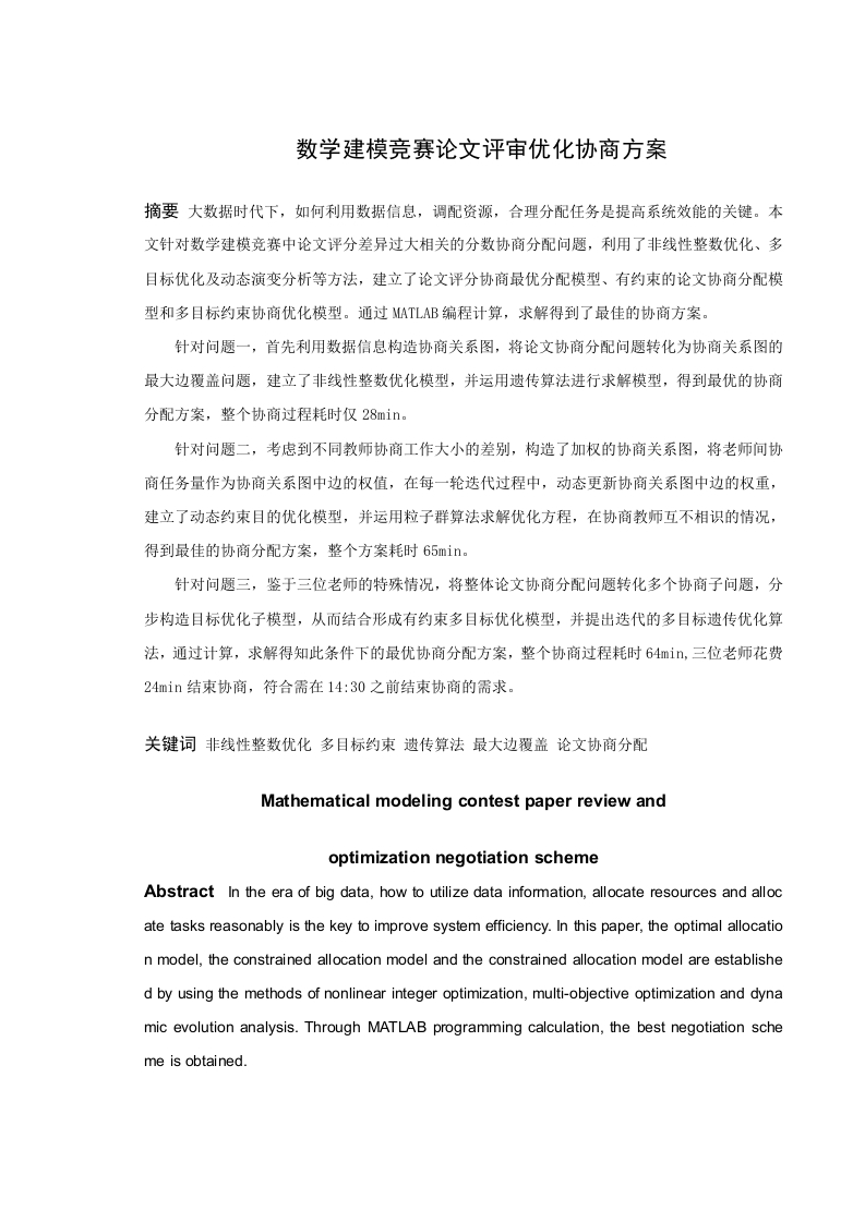 数学建模竞赛论文评审优化协商方案-知知文库