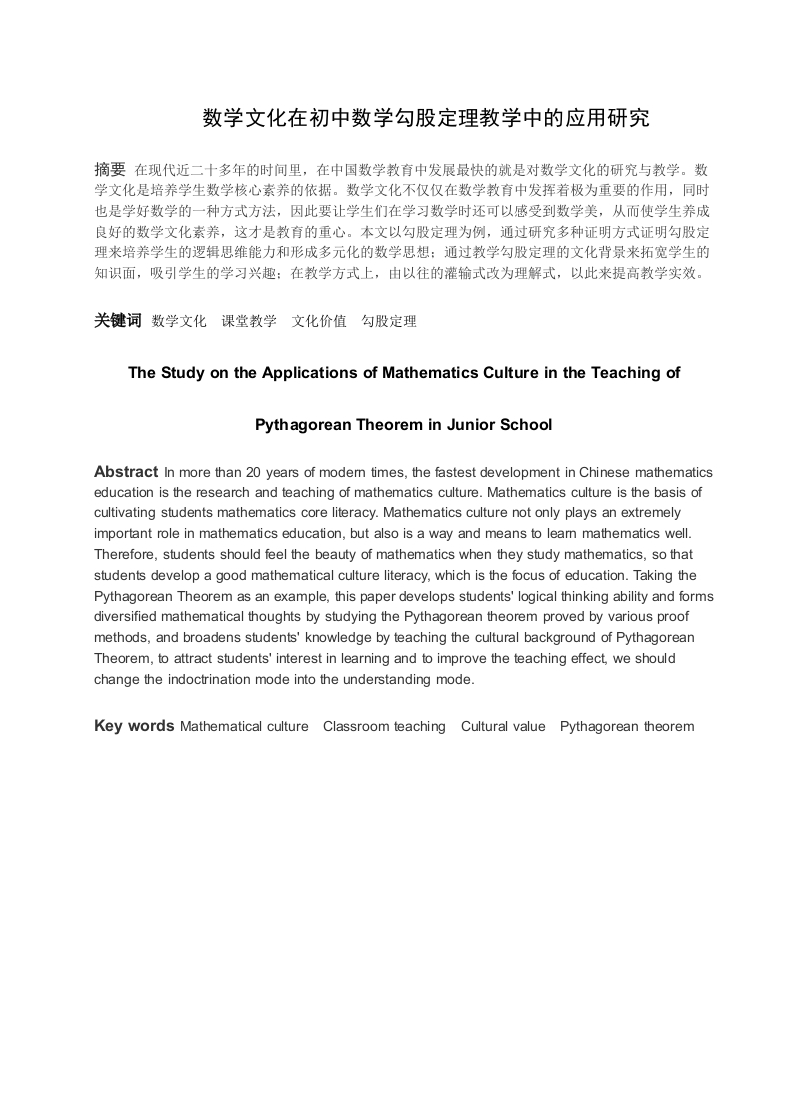 数学文化在初中数学勾股定理教学中的应用研究-知知文库